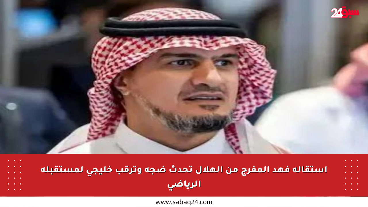 استقالة فهد المفرج من الهلال تحدث ضجة وترقب خليجي لمستقبله الرياضي
